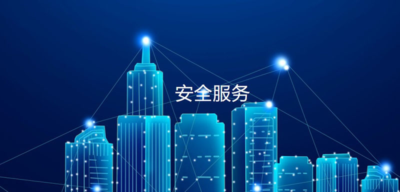 網(wǎng)絡(luò)安全應(yīng)急響應(yīng)服務(wù)，助力政企單位加強(qiáng)安全建設(shè)