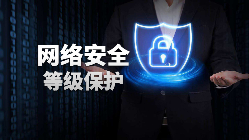 關(guān)于“信息安全等級保護(hù)”這幾個問題你需要了解