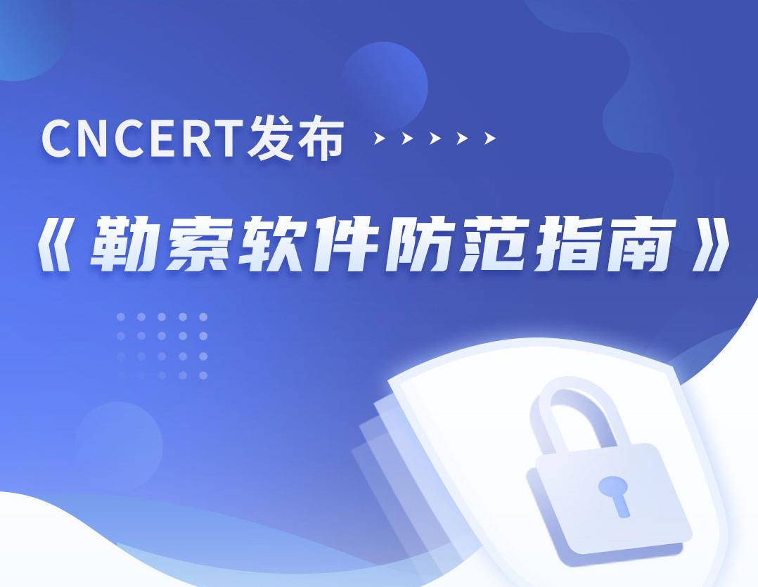 國(guó)家互聯(lián)網(wǎng)應(yīng)急中心CNCERT發(fā)布《勒索軟件防范指南》