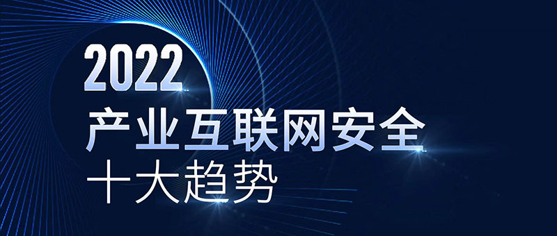 《2022產(chǎn)業(yè)互聯(lián)網(wǎng)安全十大趨勢》 數(shù)據(jù)安全成為重點