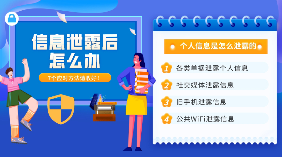 個人信息是怎么泄露的？7大途徑和應(yīng)對方法請收好