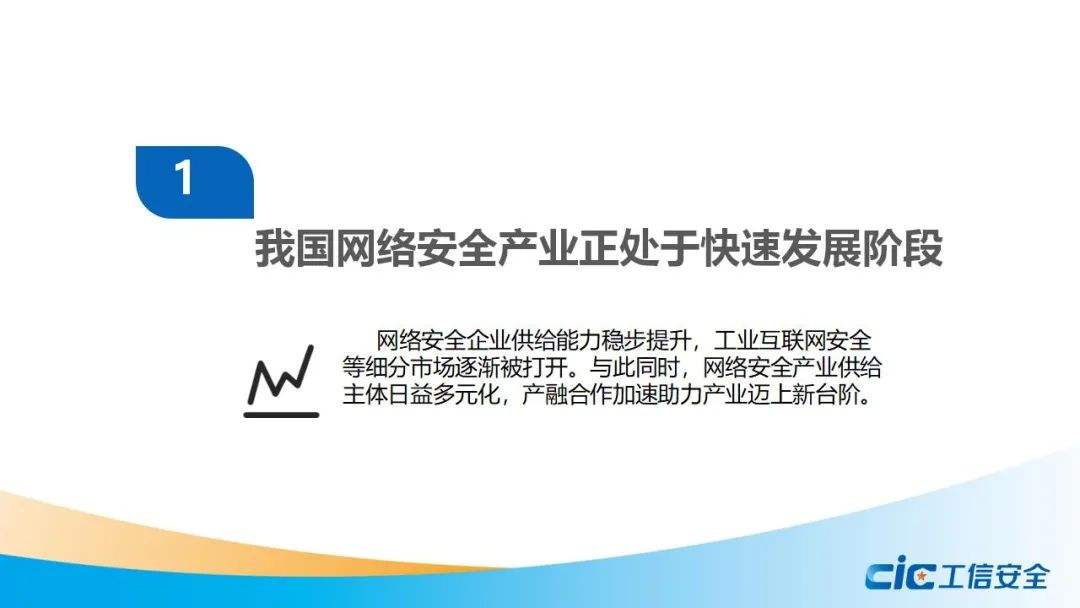 《我國網(wǎng)絡(luò)安全產(chǎn)業(yè)調(diào)研報告》：網(wǎng)絡(luò)安全產(chǎn)業(yè)處于快速發(fā)展期