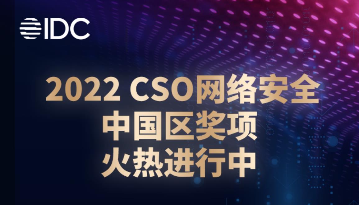 “聚力數(shù)據(jù)安全，賦能企業(yè)現(xiàn)代化”—全球CSO網(wǎng)絡(luò)安全大會首次落地中國