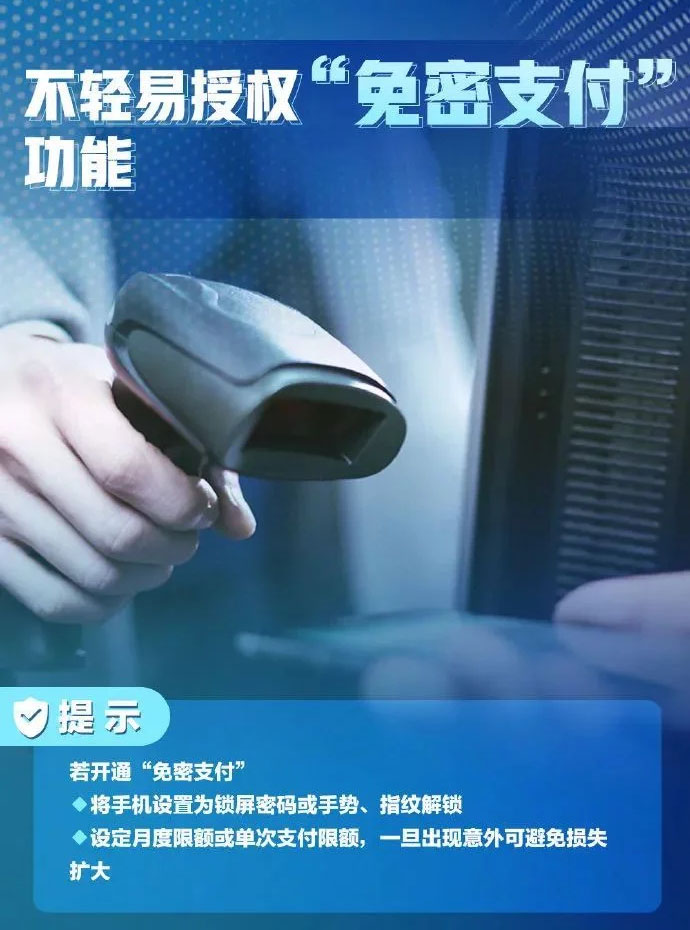 不輕易授權免密支付