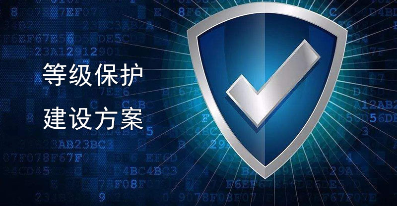 等級(jí)保護(hù)建設(shè)方案