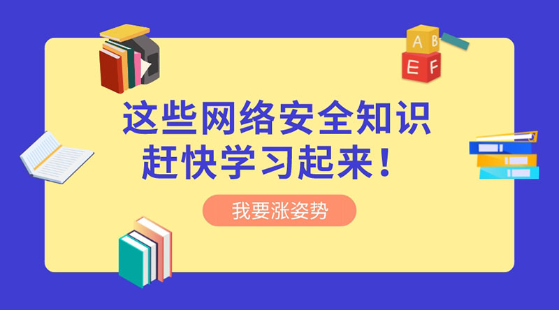 網絡安全