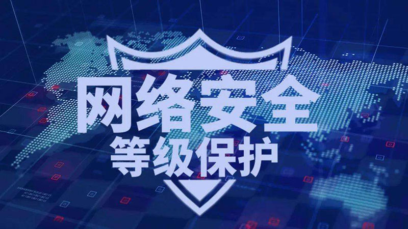 等級(jí)保護(hù)